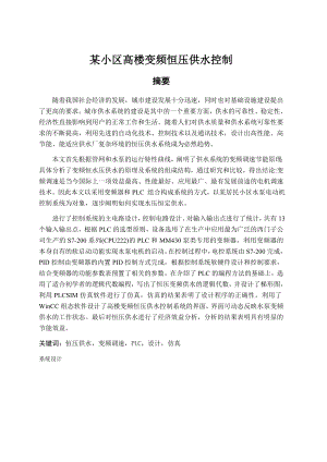 毕业论文某小区高楼变频恒压供水控制11478.doc