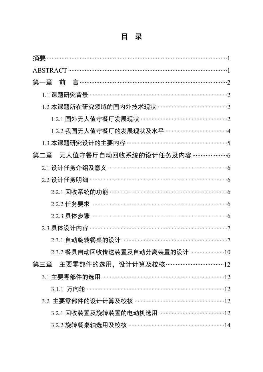 毕业设计（论文）无人值守餐厅自动回收系统设计.doc_第2页