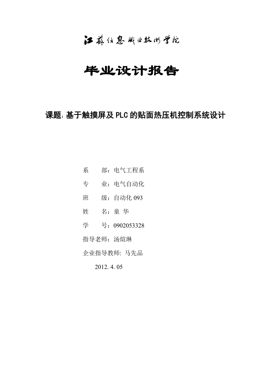 自动化毕业论文基于触摸屏及PLC的贴面热压机控制系统设计02653.doc_第1页