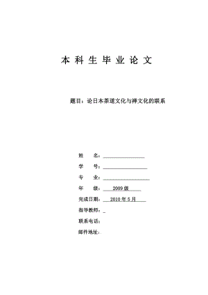 论日本茶道文化与禅文化的联系毕业论文.doc