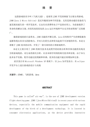 毕业设计（论文）基于J2ME的《飞机大战》飞行射击类游戏.doc