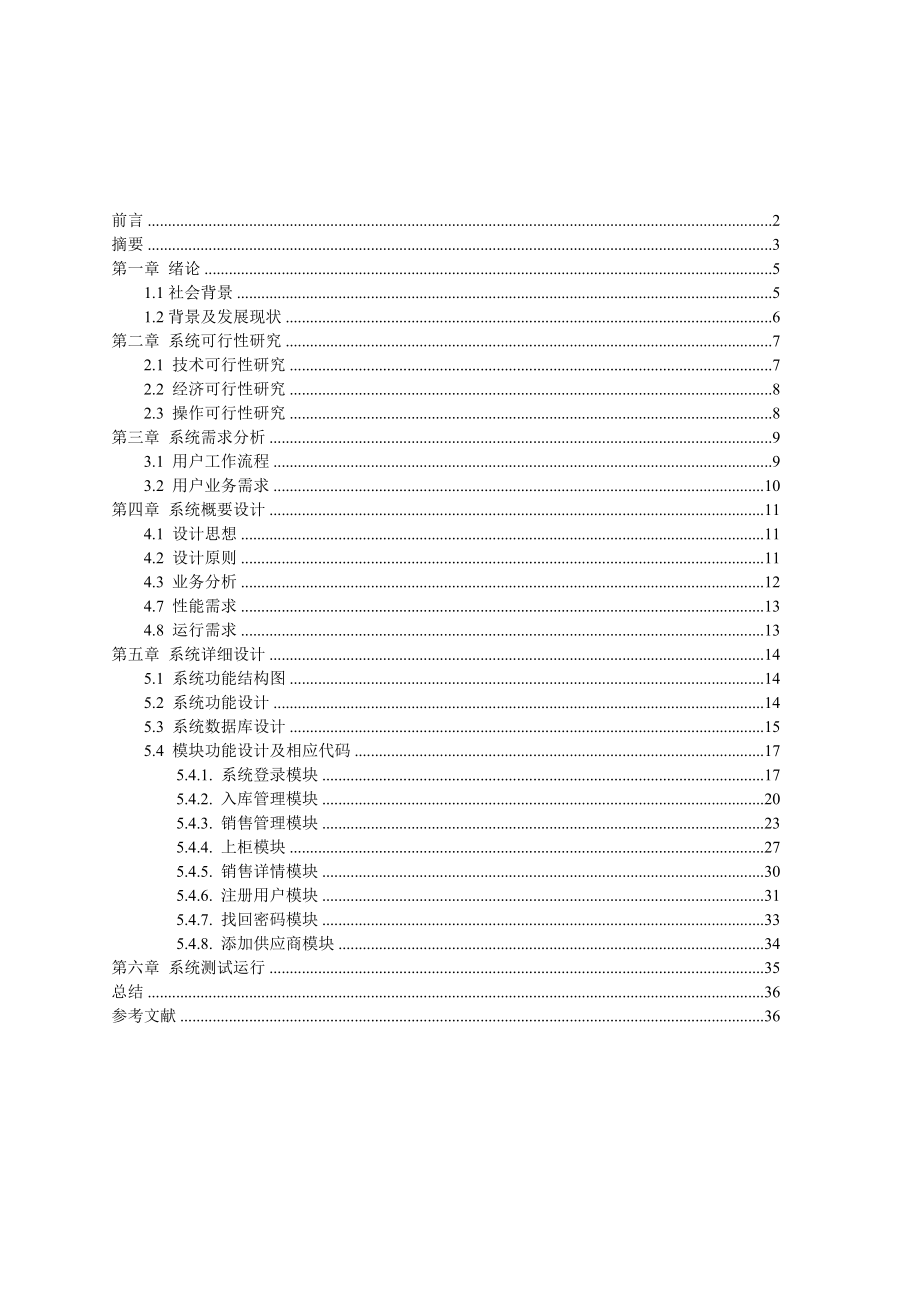 超市进销存管理系统论文.doc_第2页