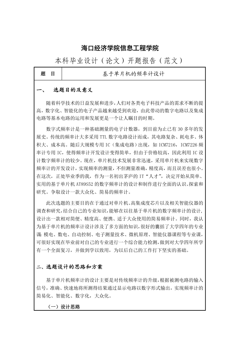 毕业设计开题报告基于单片机频率计设计.doc_第2页