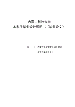 永智煤炭公司3煤层地下开采初步设计毕业论文.doc