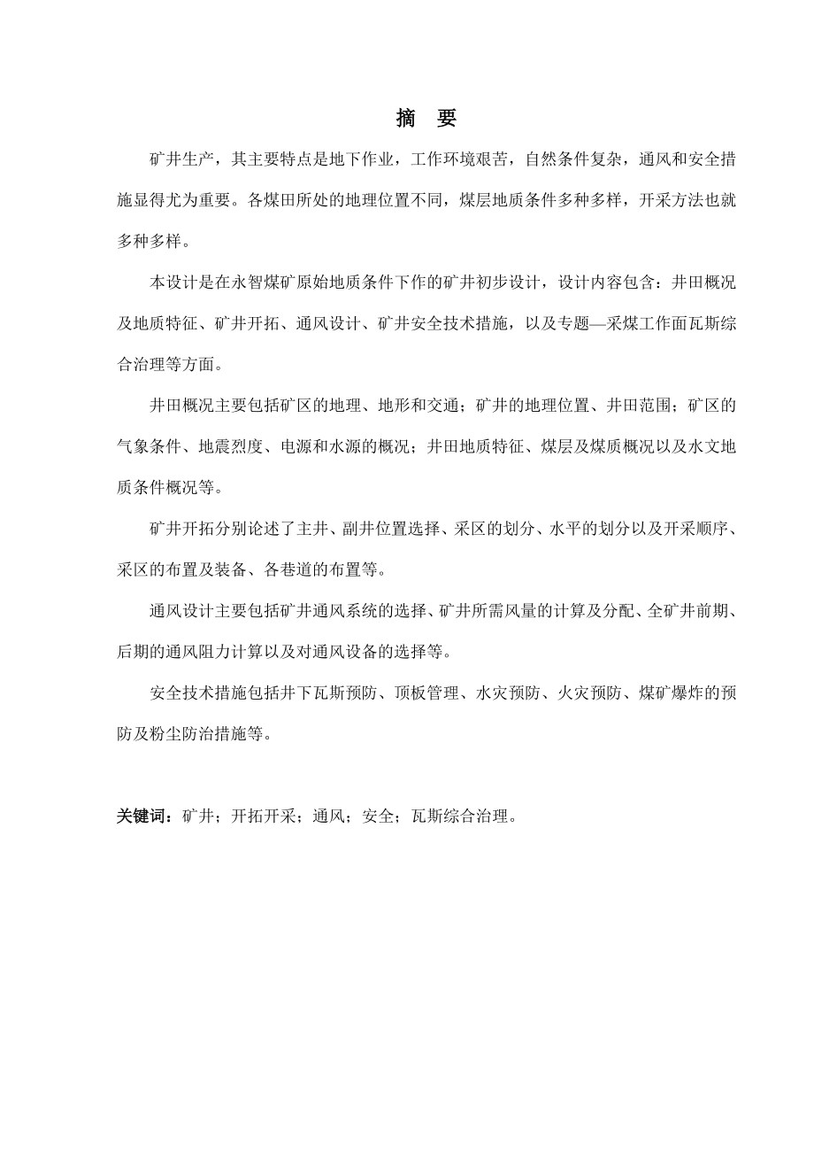 永智煤炭公司3煤层地下开采初步设计毕业论文.doc_第2页