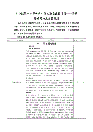 XX小学创客空间试验室建设项目——采购需求及技术.doc