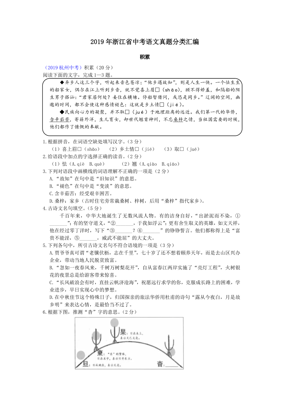 2019年浙江省中考语文真题分类汇编之一(积累).doc_第1页