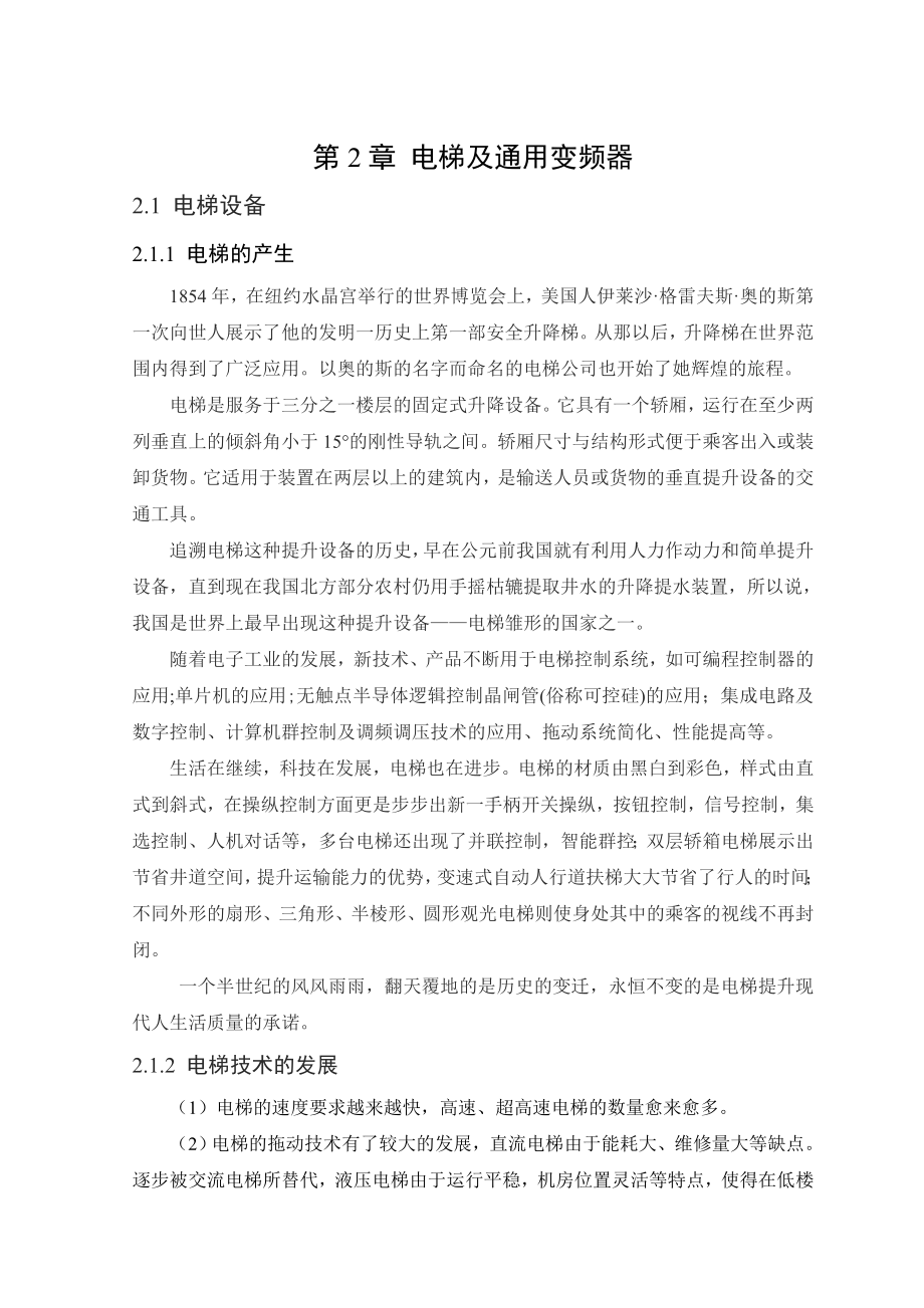 毕业设计论文 PLC技术加变频调速控制电梯.doc_第3页