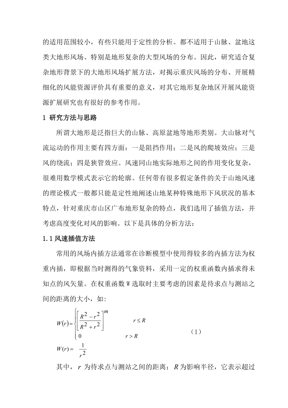 毕业论文（设计）基于GIS 的复杂地形风能资源模拟研究04242.doc_第2页