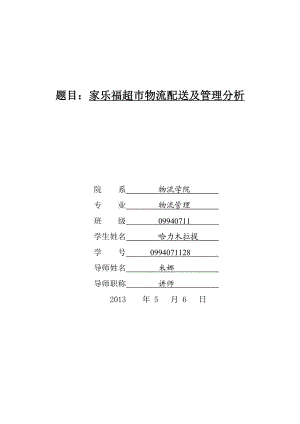 物流配送毕业论文.doc