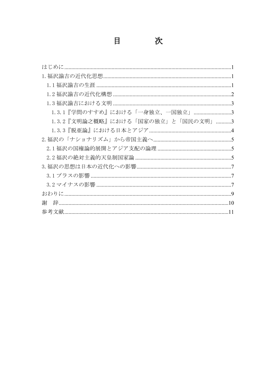 福沢諭吉の近代化思想毕业论文.doc_第3页