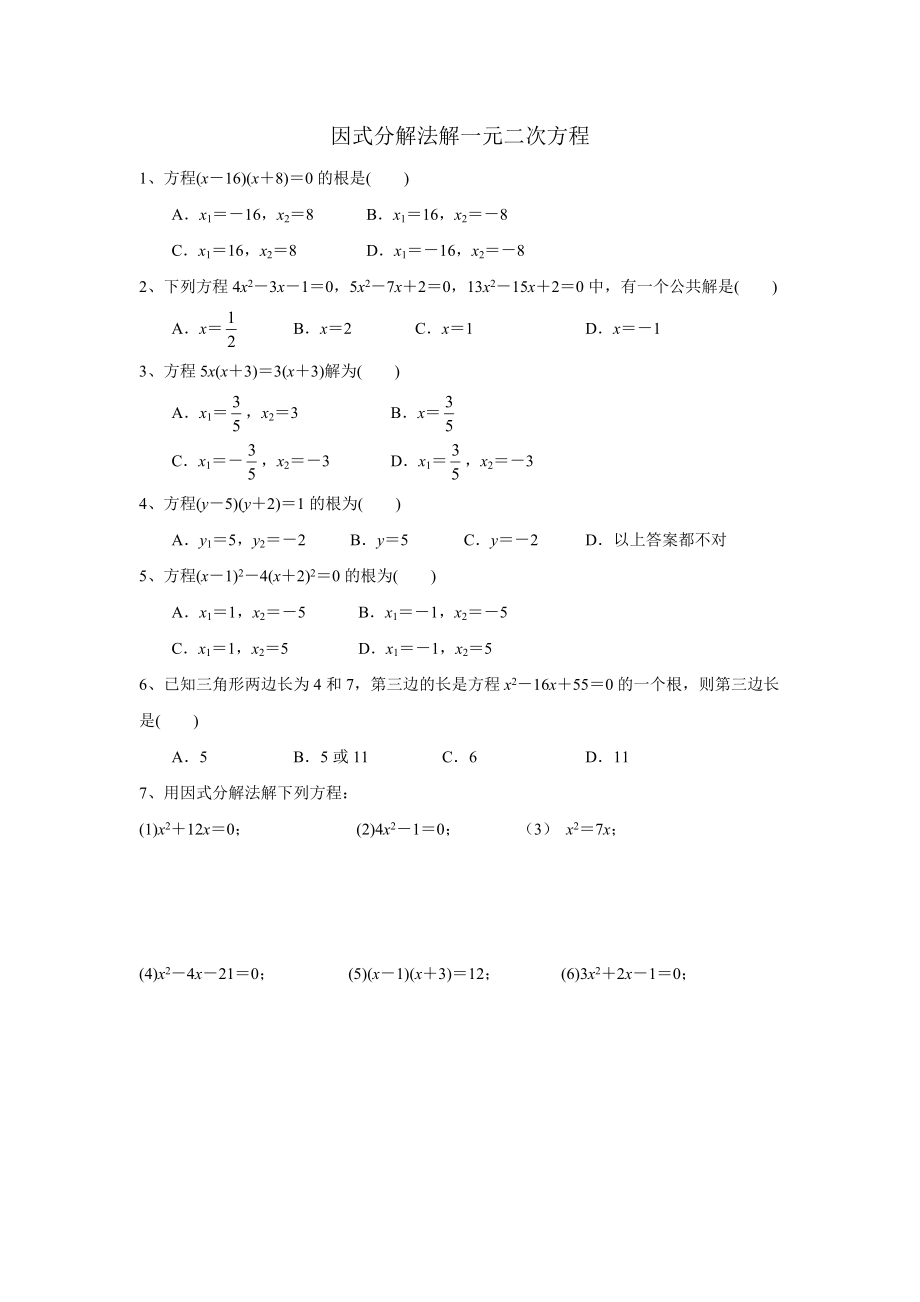 人教版九年级数学上册因式分解法解一元二次方程练习题.doc_第1页