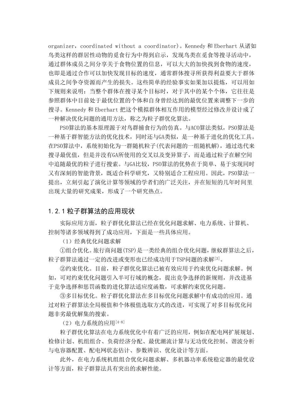 章粒子群算法在函数优化问题中的应用毕业论文.doc_第3页