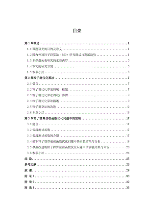 章粒子群算法在函数优化问题中的应用毕业论文.doc