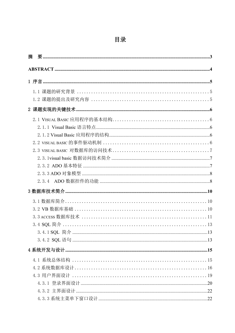 毕业设计（论文）VB6.0学生公寓管理系统设计.doc_第1页