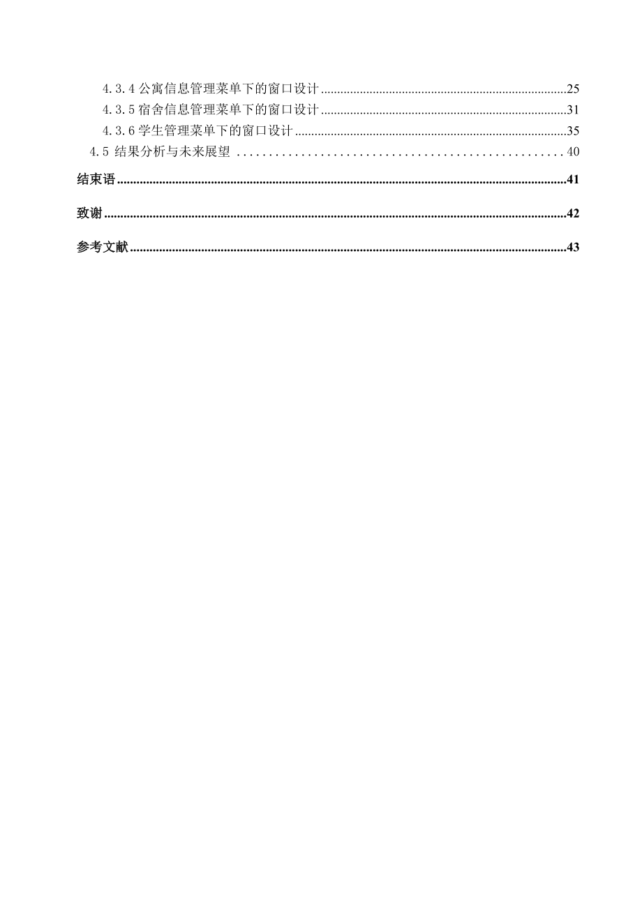 毕业设计（论文）VB6.0学生公寓管理系统设计.doc_第2页