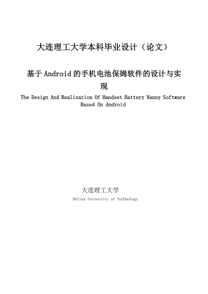 毕业设计论文基于Android的手机电池保姆软件的设计与实现.doc