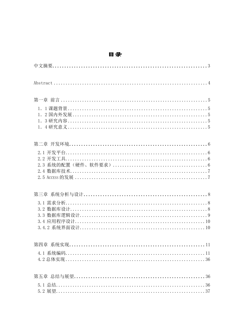 毕业设计（论文）企业客户信息管理系统.doc_第1页