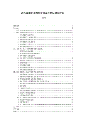 浅析我国企业网络营销存在的问题及对策网络营销专业毕业论文.doc