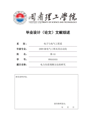 电力负荷预测方法的研究毕业论文.doc