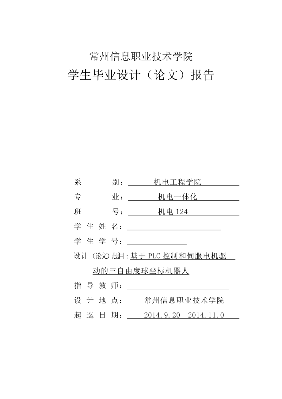 毕业设计（论文）基于PLC控制和伺服电机驱动的三自由度球坐标机器人设计.doc_第1页