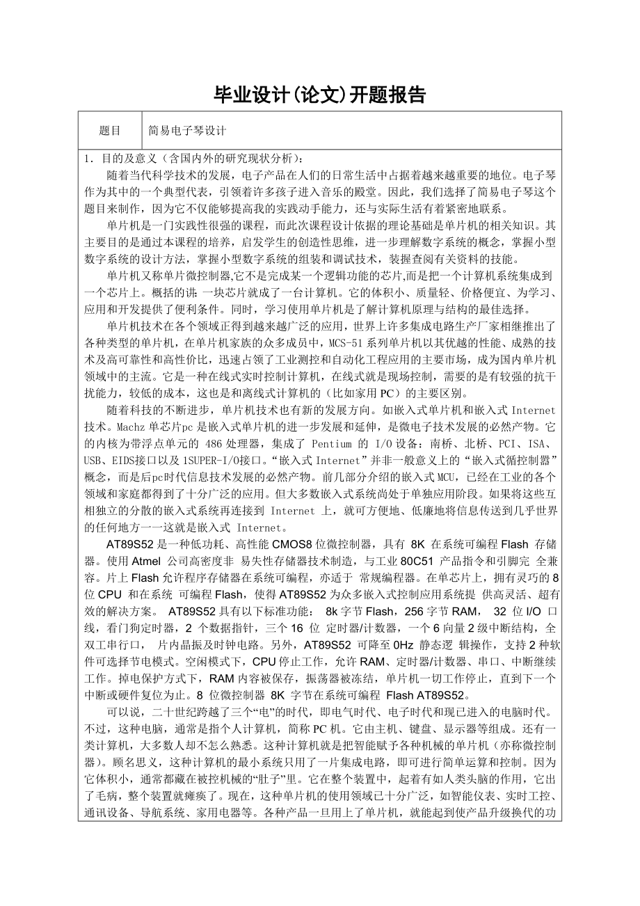 毕业设计（论文）基于AT89S52单片机的简易电子琴设计.doc_第2页