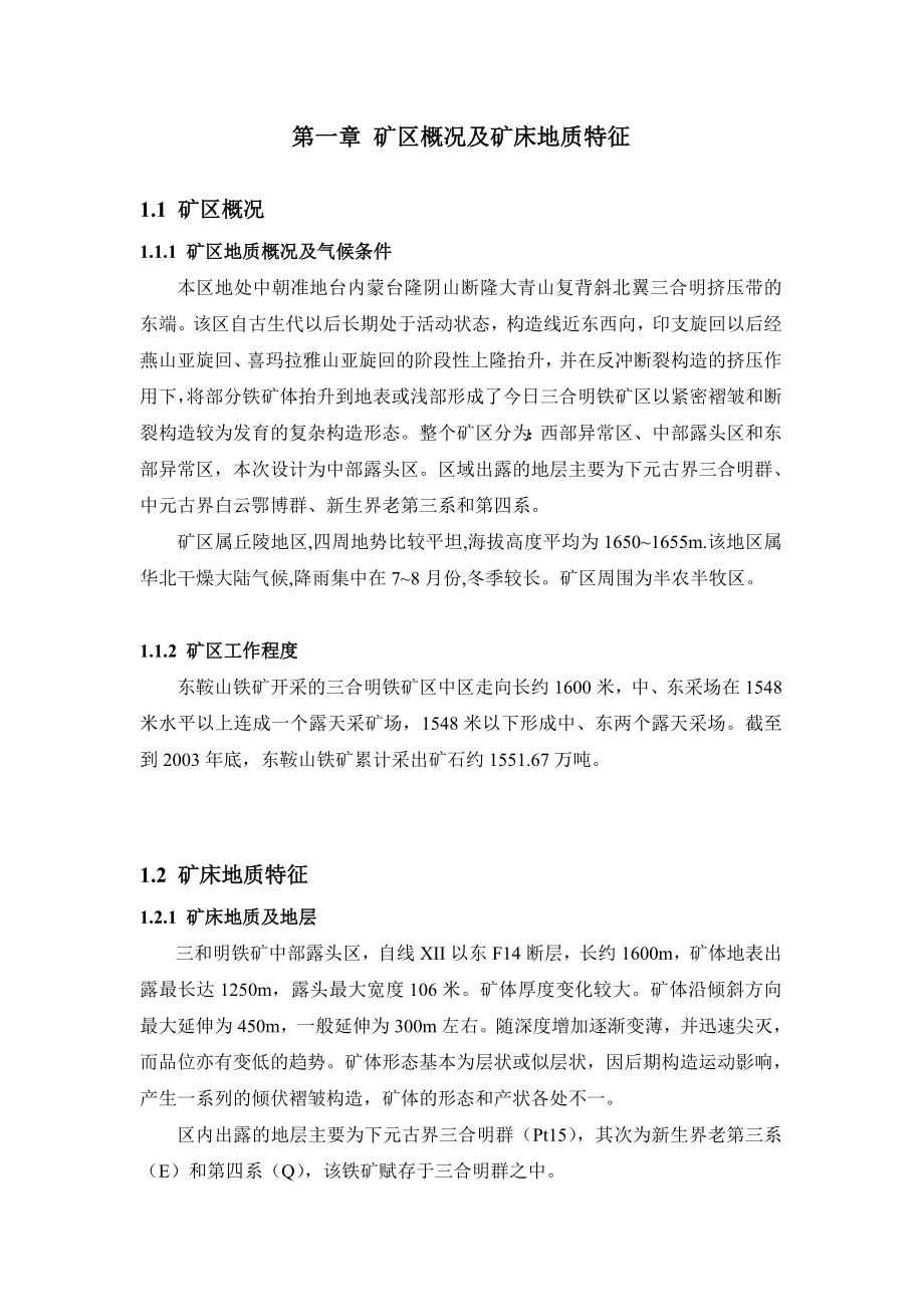 采矿工程毕业设计（论文）产量为110万吨露天矿设计.doc_第1页