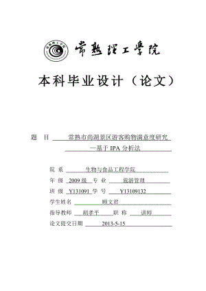 毕业设计（论文）常熟市尚湖景区游客购物满意度研究—基于IPA分析法.doc