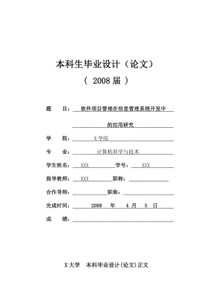 毕业设计（论文）软件项目管理在信息管理系统开发中的应用研究.doc