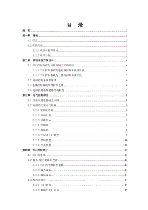 毕业设计（论文）PLC电梯控制系统的设计.doc