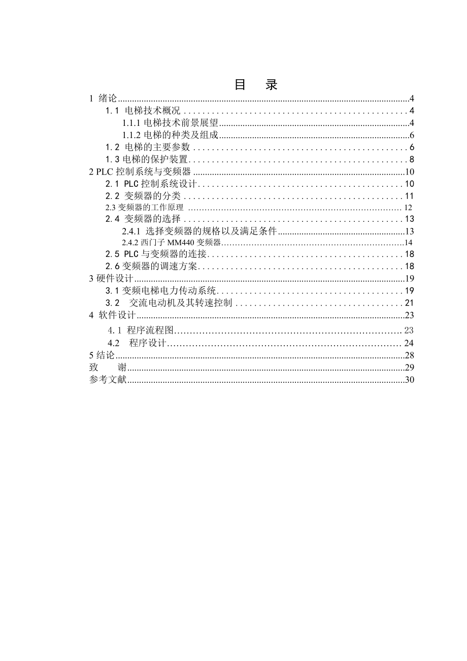 毕业设计（论文）PLC和变频器的电梯控制系统设计.doc_第3页