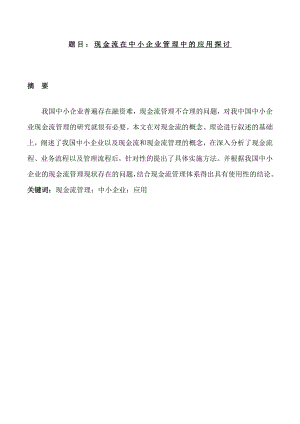 现金流在中小企业管理中的应用探讨会计毕业论文.doc