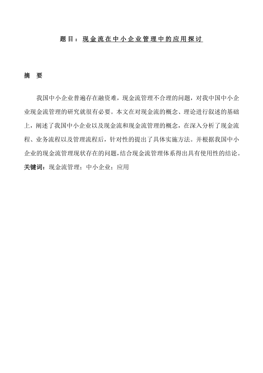 现金流在中小企业管理中的应用探讨会计毕业论文.doc_第1页