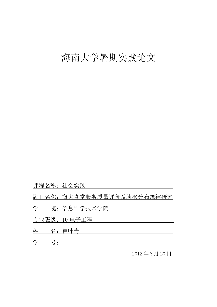 社会实践论文海大食堂服务质量评价和就餐规律研究.doc_第1页