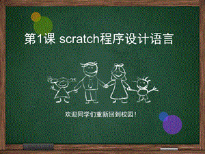 第一课scratch程序设计语言资料.ppt