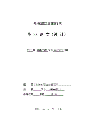 毕业设计（论文）C Minus 语言分析程序.doc