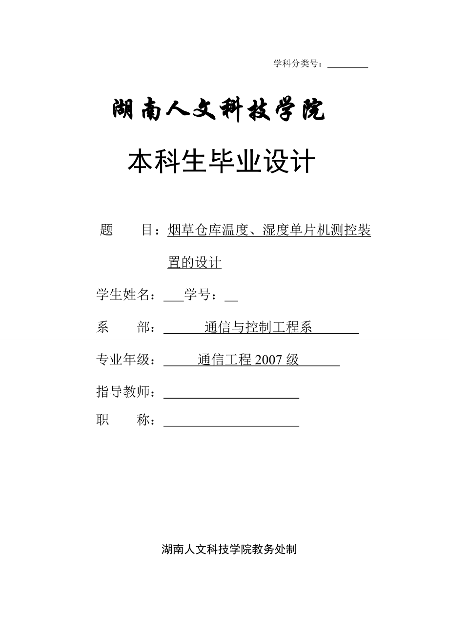 毕业设计（论文）烟草仓库温度、湿度单片机测控装置的设计.doc_第1页