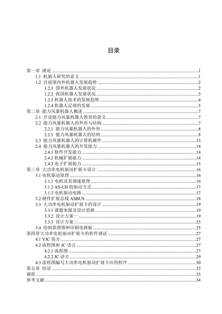 毕业设计（论文）基于能力风暴机器人的大功率电机驱动扩展卡设计.doc_第3页