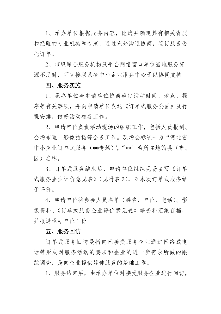 附件 五、服务回访 订单式服务回访是指向已接受服务企业通过网络或电话等形式对服务活动的要求和企业的进一步需求所做的跟踪调查是向企业提供延伸服务的基础工作 1、服务结.doc_第2页