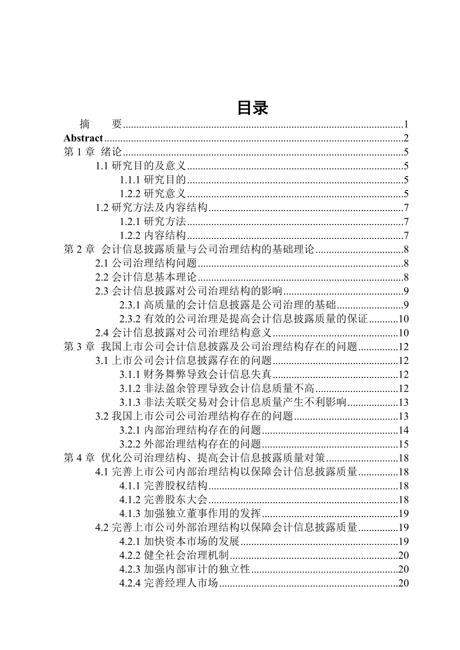 毕业设计（论文）基于公司治理的会计信息披露问题研究.doc_第3页