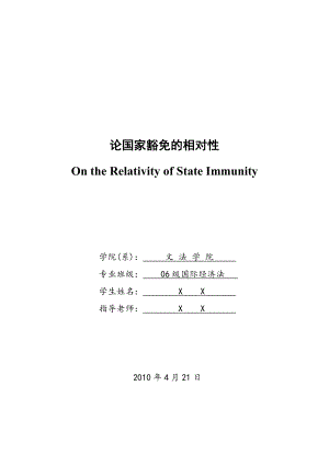 国际经济法毕业论文论国家豁免的相对性.doc