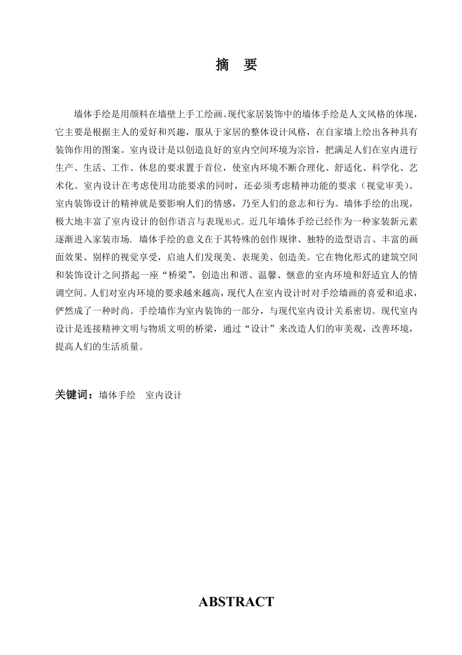 毕业设计（论文）墙体手绘对室内设计的影响及发展前景.doc_第2页