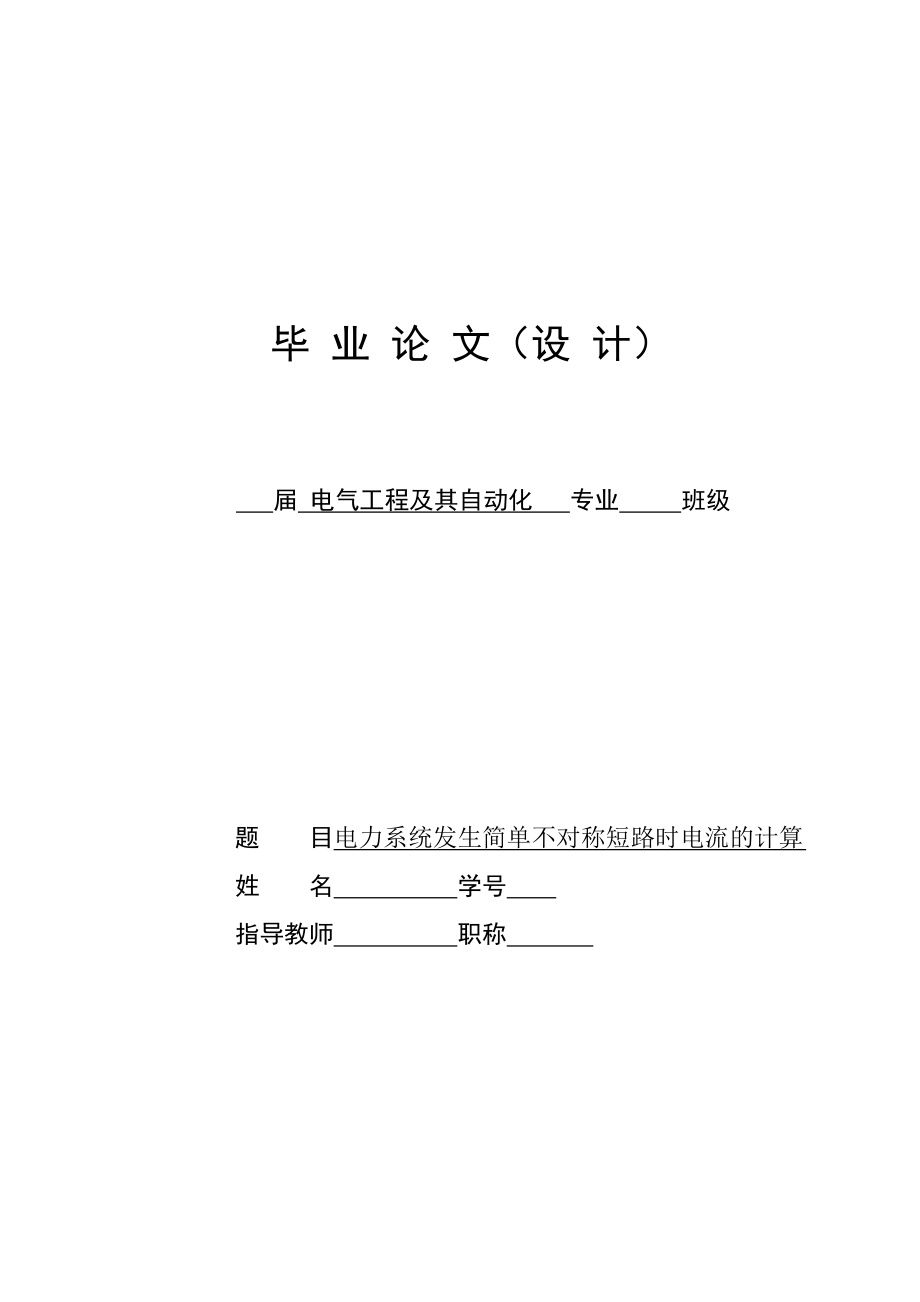 电力系统发生简单不对称短路时电流的计算毕业论文.doc_第1页