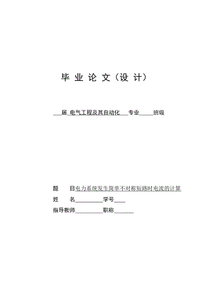 电力系统发生简单不对称短路时电流的计算毕业论文.doc