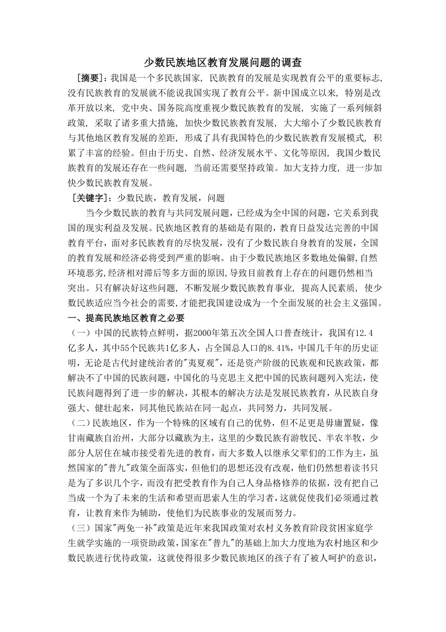 少数民族地区教育发展问题.doc_第1页