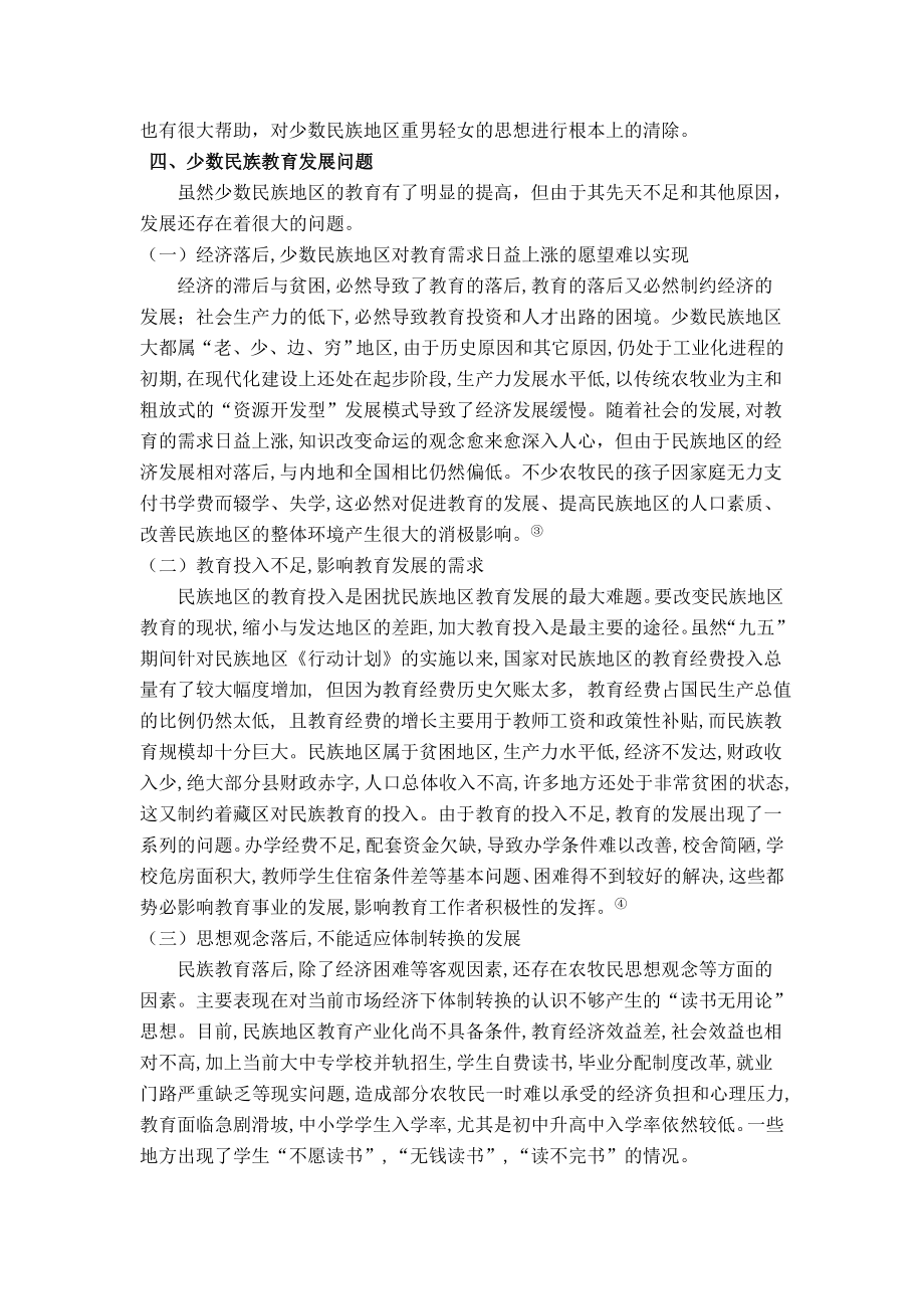 少数民族地区教育发展问题.doc_第3页