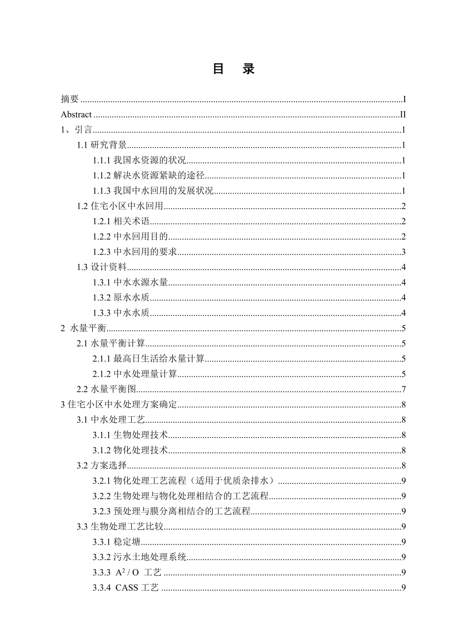 每天3000吨小区中水回用设计 环境工程等专业毕业设计 毕业论文.doc_第3页