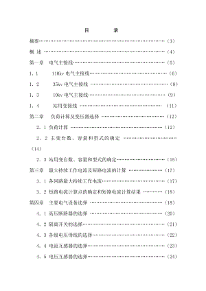 电气毕业设计(论文）110kV电气一次部分变电站设计.doc