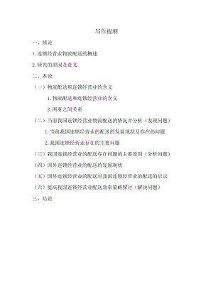 毕业设计（论文）连锁经营业的物流配送策略研究.doc