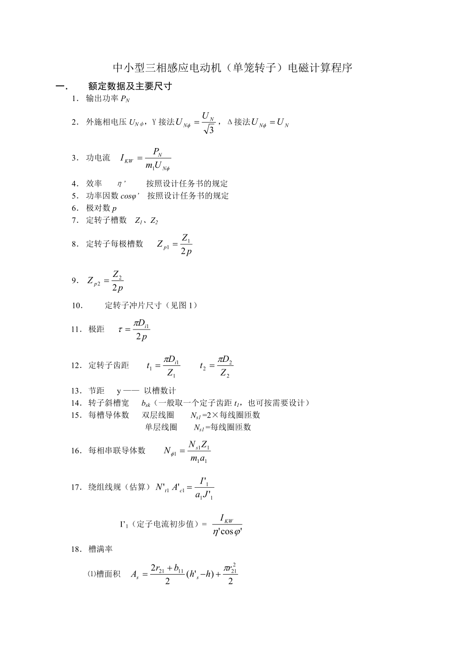 中小型三相感应电动机单笼转子电磁计算程序.doc_第1页